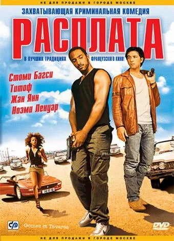 Расплата (2003) онлайн бесплатно